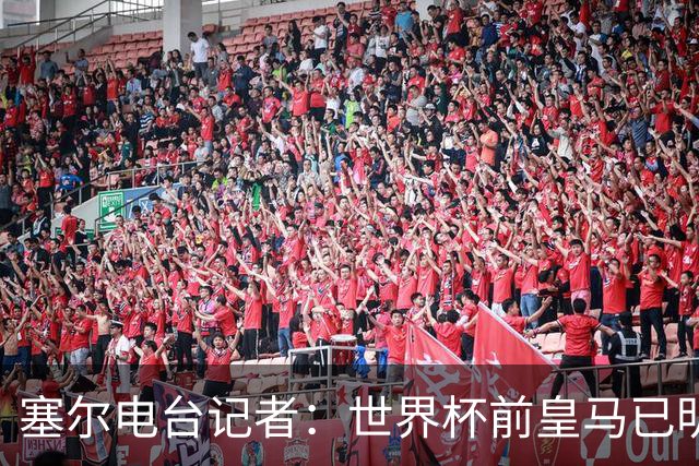 塞尔电台记者：世界杯前皇马已明确罗德里不是引援目标