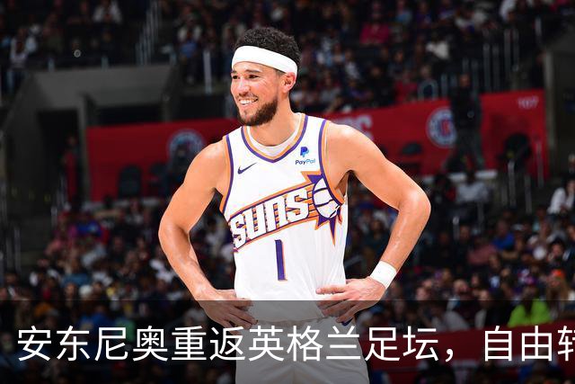 安东尼奥重返英格兰足坛，自由转会加盟沃特福德