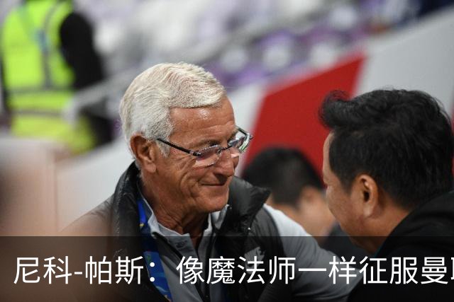 尼科-帕斯：像魔法师一样征服曼联，欧冠最佳不是梦！