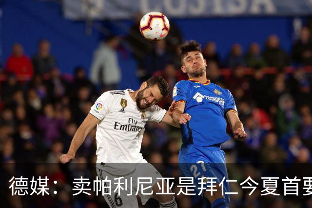 德媒：卖帕利尼亚是拜仁今夏首要任务，优先级高于博伊和萨拉戈萨