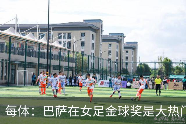 每体：巴萨在女足金球奖是大热门，亚马尔库巴西参与男足奖竞争