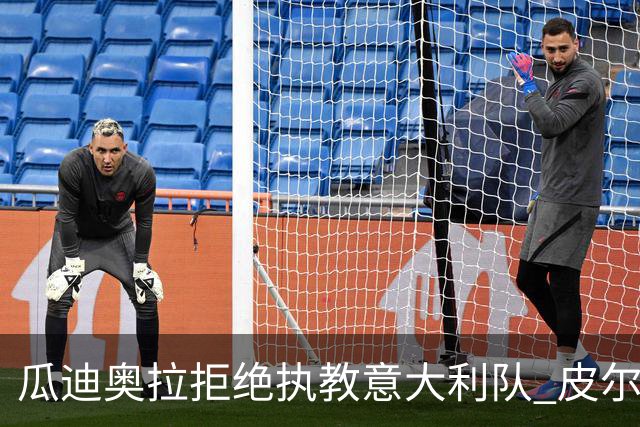 瓜迪奥拉拒绝执教意大利队 皮尔洛即将成为蓝衣军团主帅
