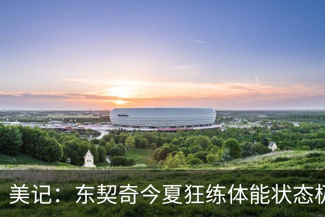 美记：东契奇今夏狂练体能状态极佳 将恢复高强度训练
